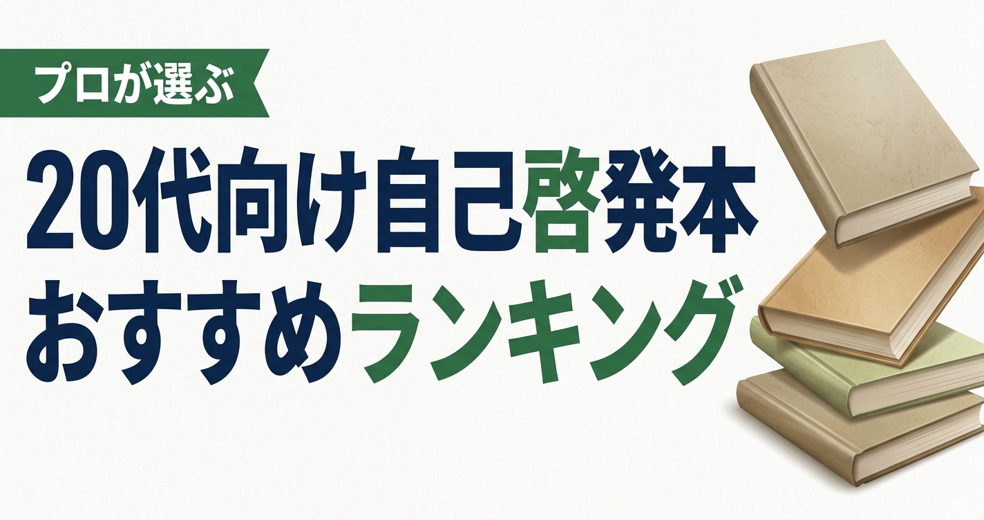20代向け自己啓発本のおすすめ人気ランキング20選【2026年版】