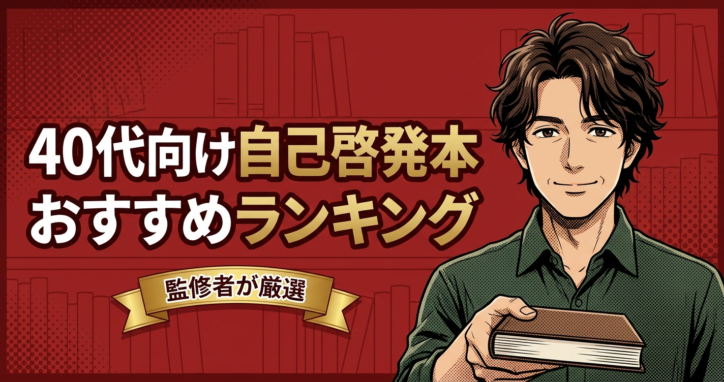 40代向け自己啓発本のおすすめ人気ランキング20選【2026年版】