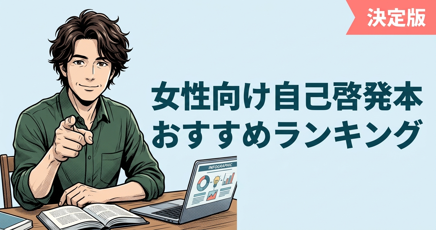 女性向け自己啓発本のおすすめ人気ランキング20選【2026年版】