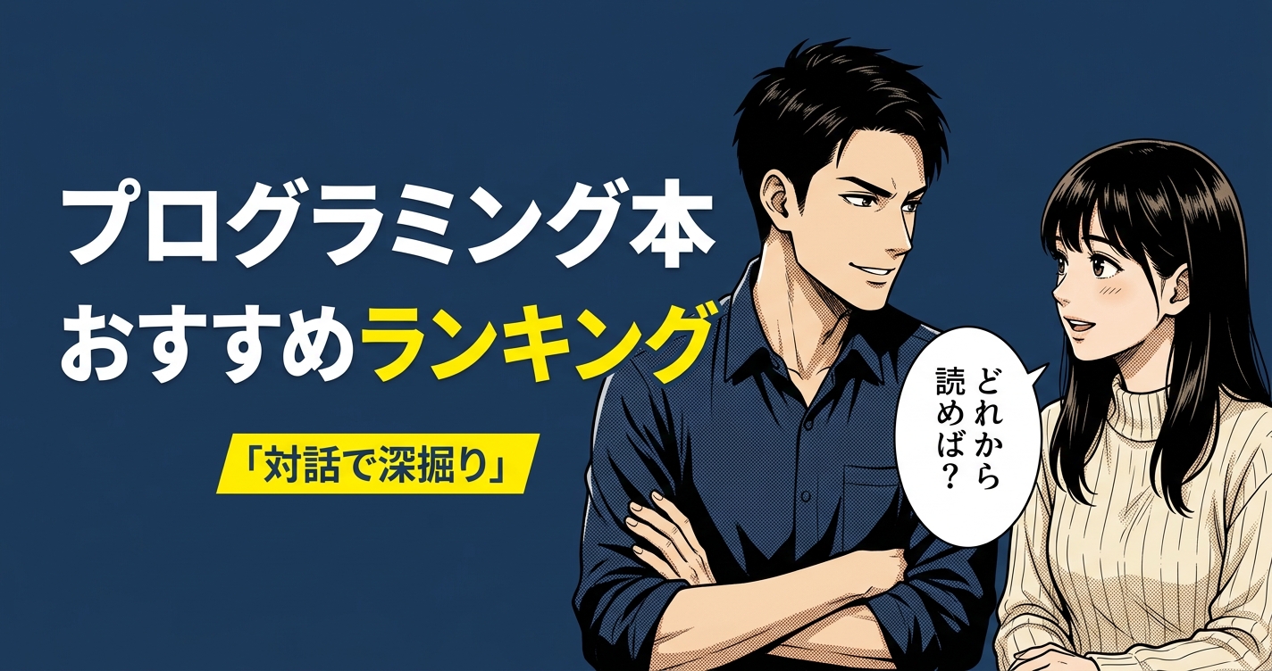 プログラミング本のおすすめ人気ランキング20選【2026年版】