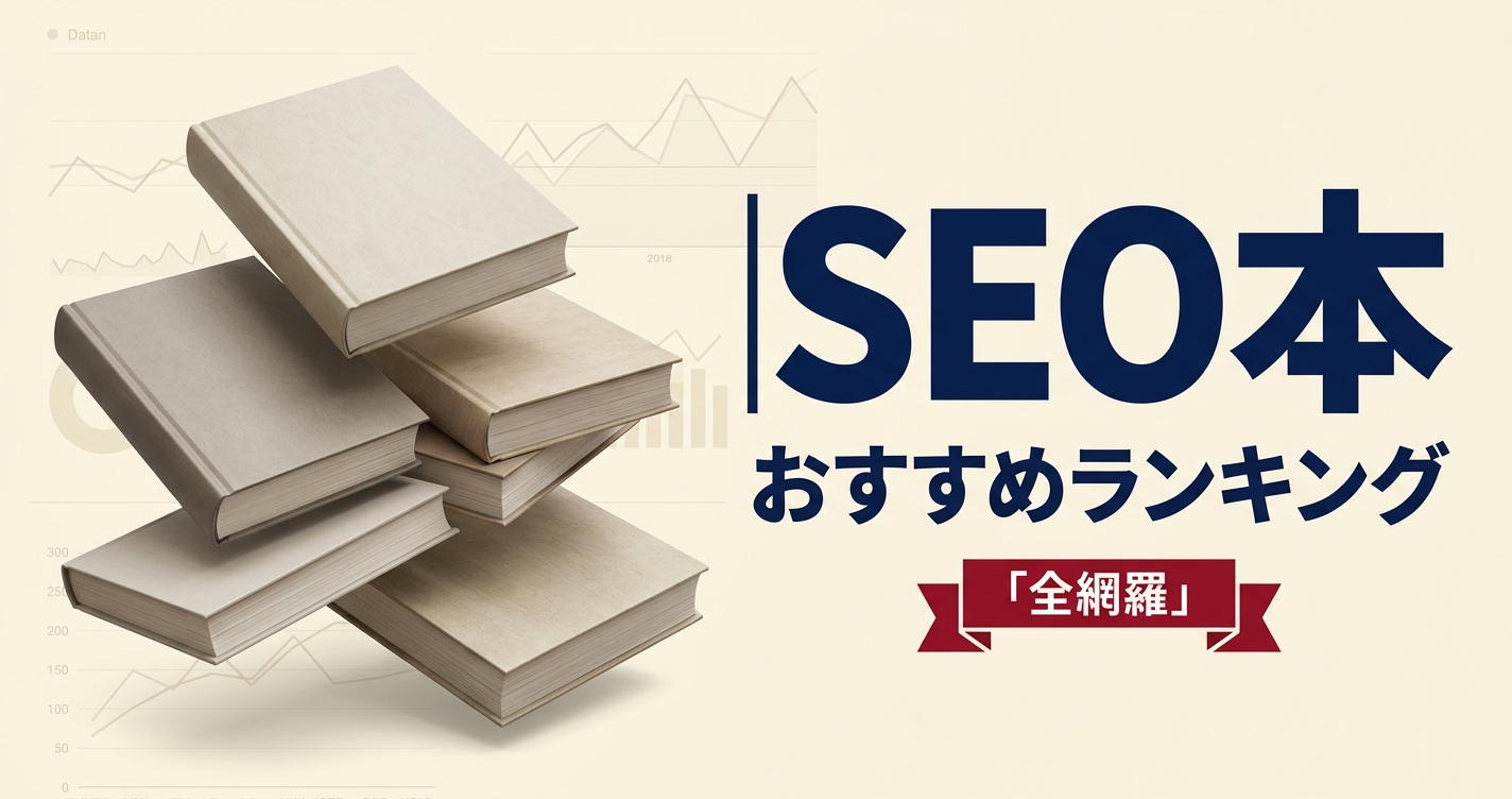 SEO本のおすすめ人気ランキング20選【2026年版】