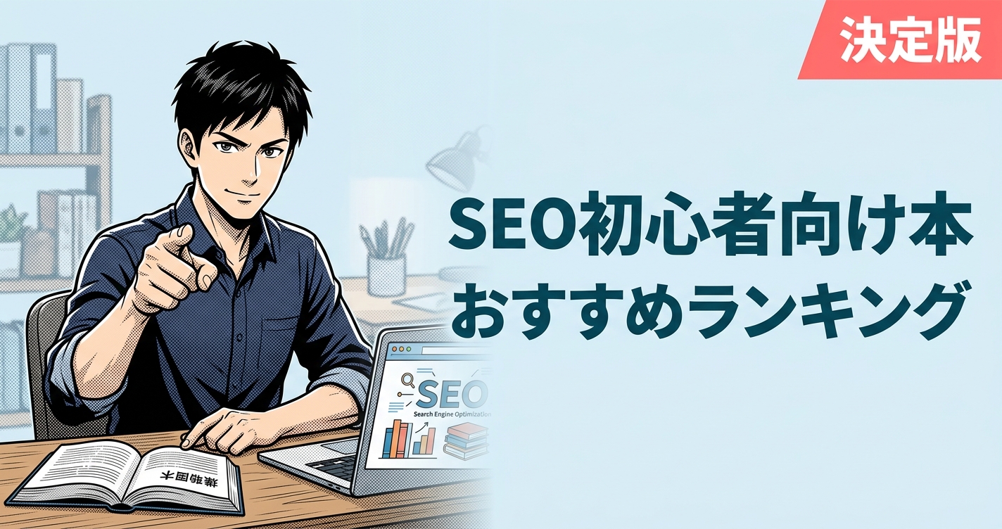 SEO初心者向け本のおすすめ人気ランキング10選【2026年版】