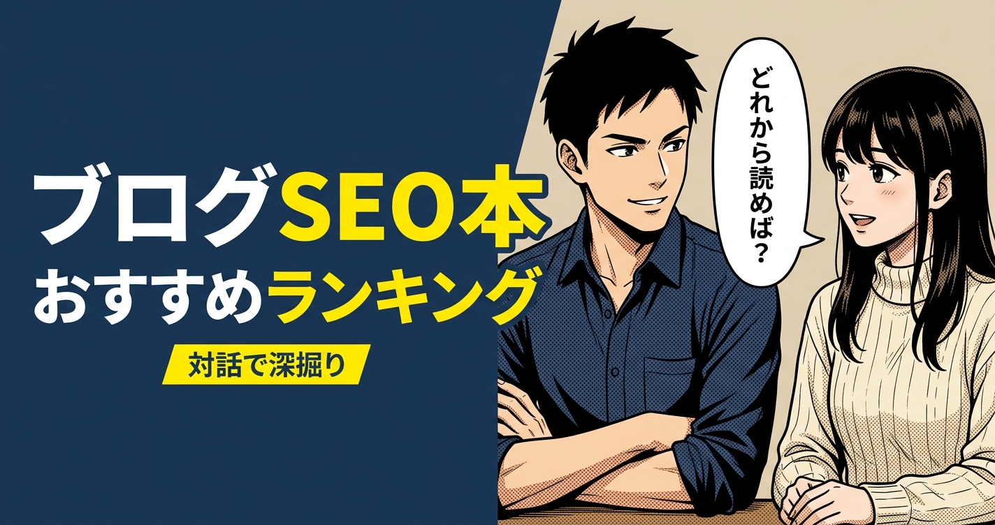 ブログSEO本のおすすめ人気ランキング10選【2026年版】