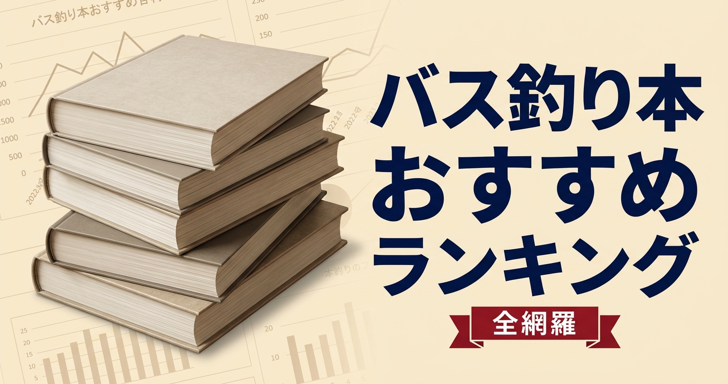 バス釣り本のおすすめ人気ランキング12選【2026年版】
