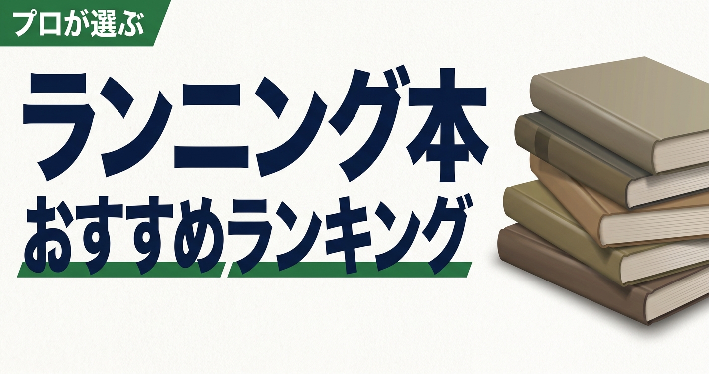 ランニング本のおすすめ人気ランキング23選【2026年版】