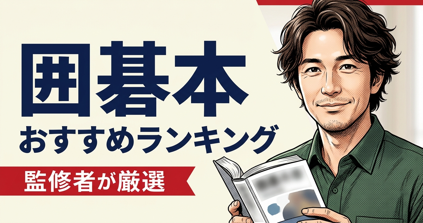 囲碁本のおすすめ人気ランキング25選【2026年版】