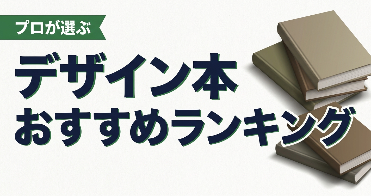デザイン本のおすすめ人気ランキング10選【2026年版】