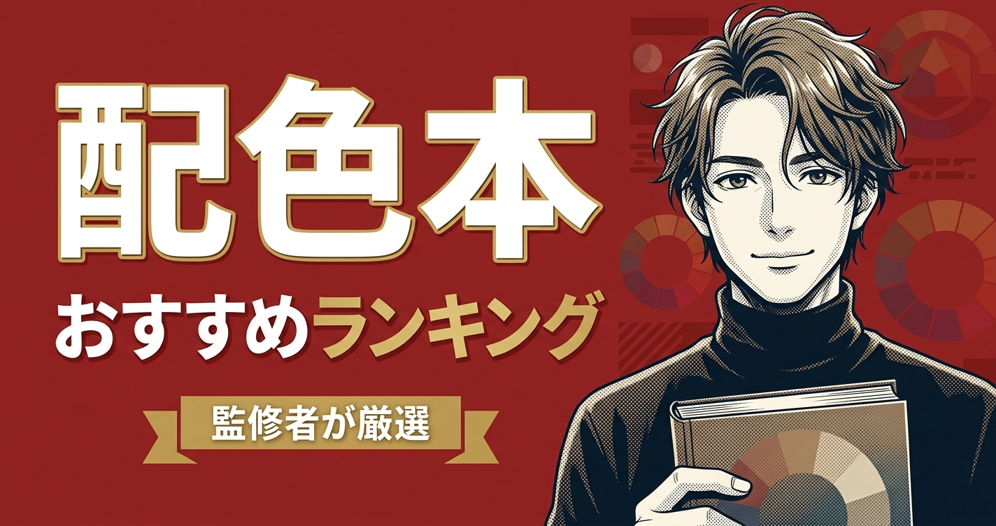 配色本のおすすめ人気ランキング12選【2026年版】