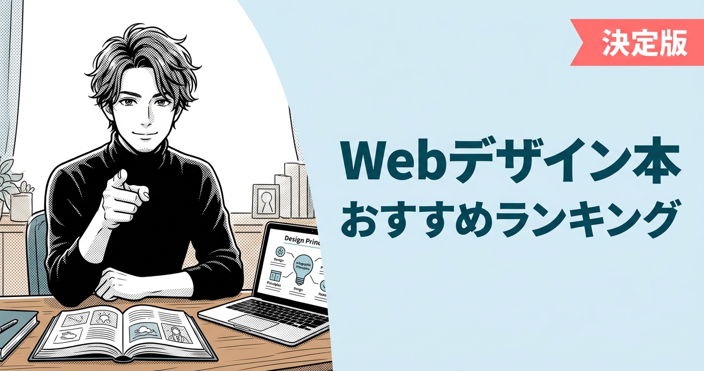 Webデザイン本のおすすめ人気ランキング20選【2026年版】